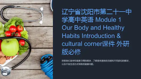 辽宁省沈阳市第二十一中学高中英语 Module 1 Our Body and Healthy Hab