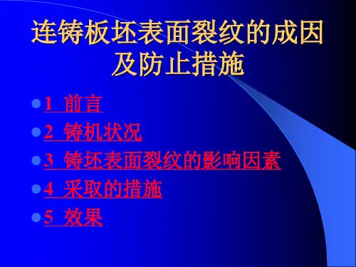 连铸板坯表面裂纹的成因