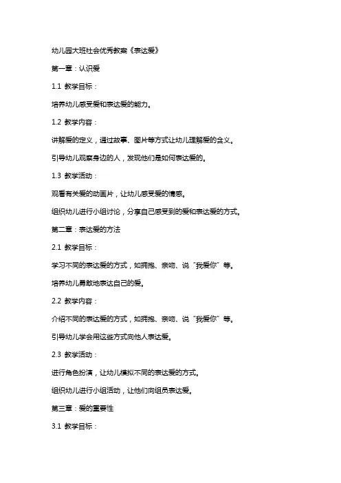 幼儿园大班社会教案《表达爱》
