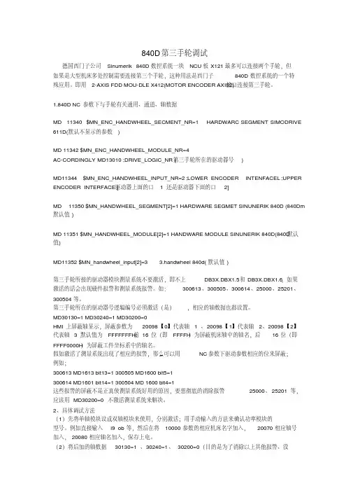 840D第三手轮调试 