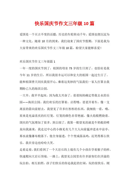 快乐国庆节作文三年级10篇