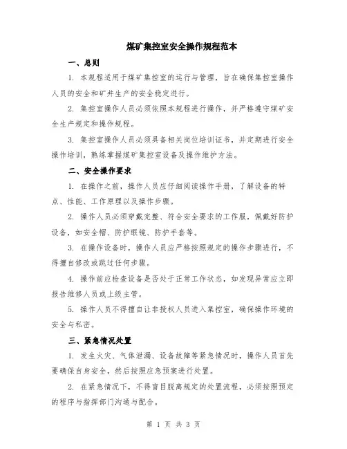 煤矿集控室安全操作规程范本