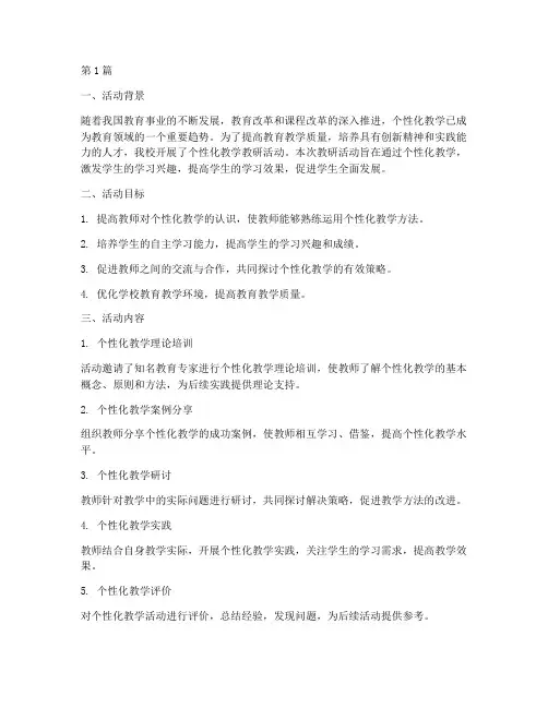 个性化教学教研活动总结(3篇)