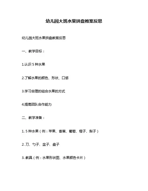 幼儿园大班水果拼盘教案反思