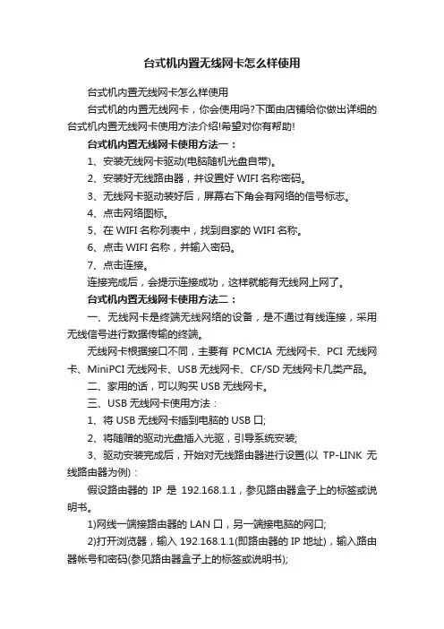 台式机内置无线网卡怎么样使用