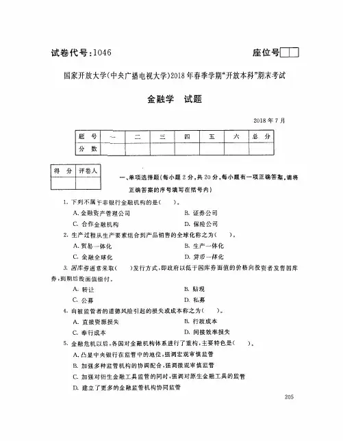 国家开放大学(电大)2018年春季学期“开放本科”期末考试 试题与答案-金融学