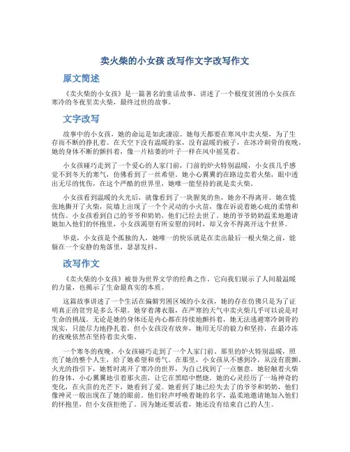 《卖火柴的小女孩》改写作文字改写作文
