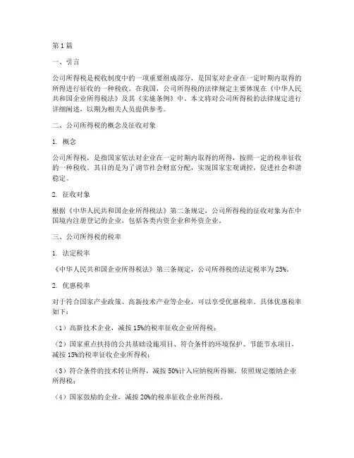 公司所得税法律规定(3篇)