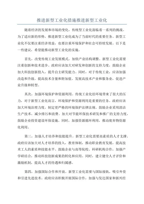 推进新型工业化措施推进新型工业化