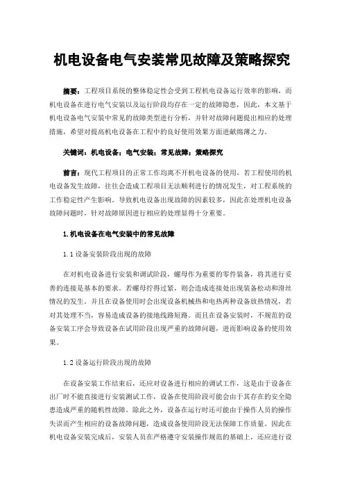 机电设备电气安装常见故障及策略探究