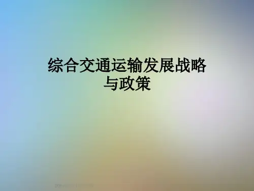 综合交通运输发展战略与政策