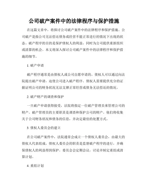 公司破产案件中的法律程序与保护措施