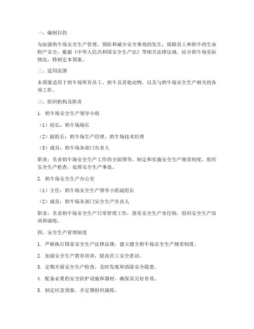奶牛场安全生产应急预案