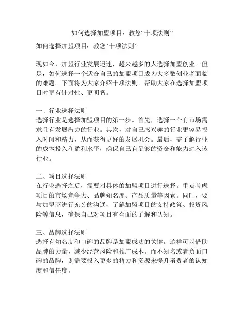 如何选择加盟项目：教您“十项法则”