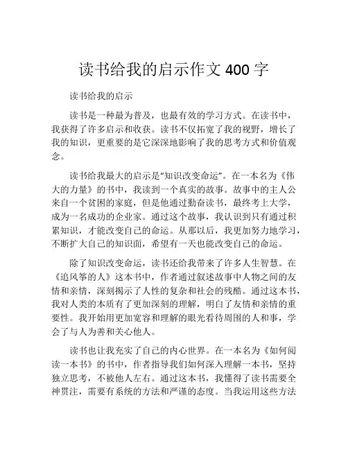 读书给我的启示作文400字