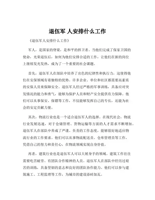 退伍军 人安排什么工作
