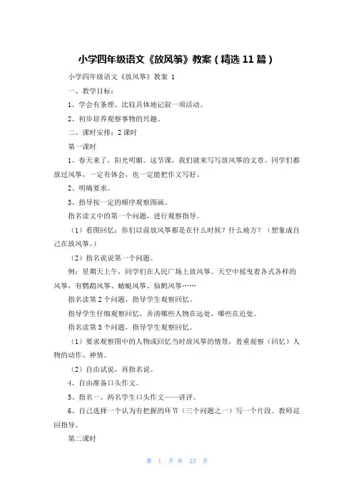 小学四年级语文《放风筝》教案(精选11篇)