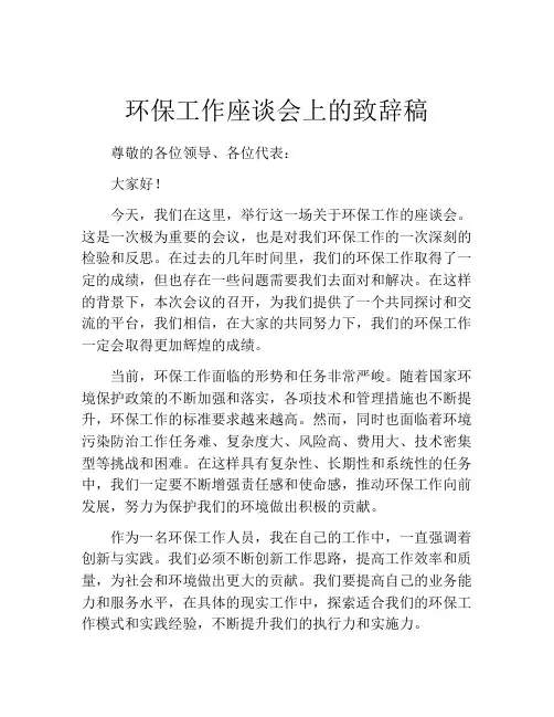 环保工作座谈会上的致辞稿