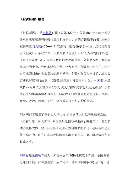 世说新语(资料)