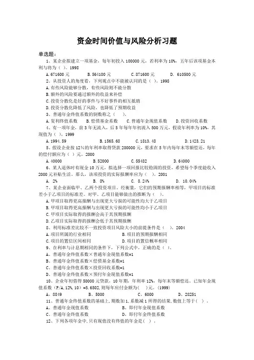 资金时间价值与风险分析习题