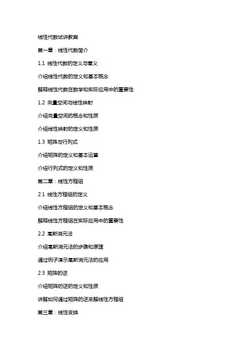 线性代数试讲教案