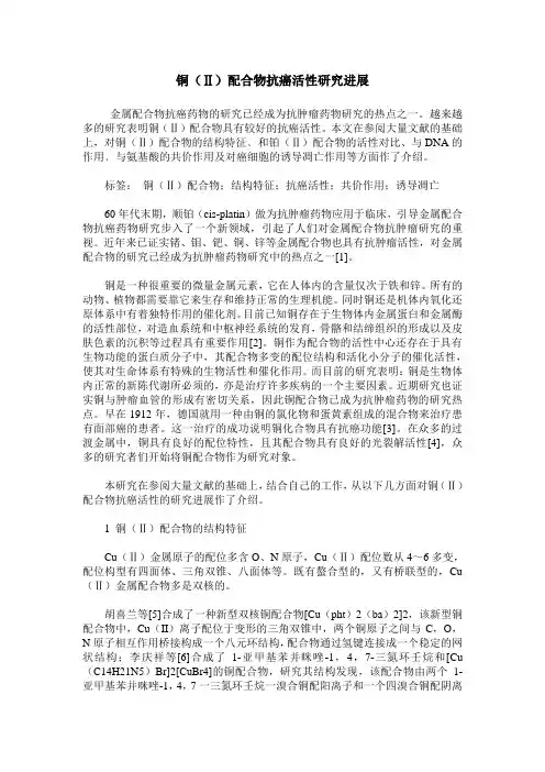 铜(Ⅱ)配合物抗癌活性研究进展