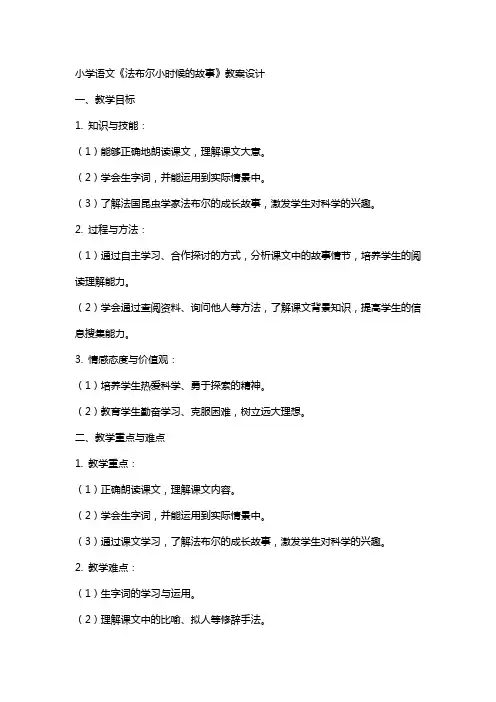小学语文《法布尔小时候的故事》教案设计