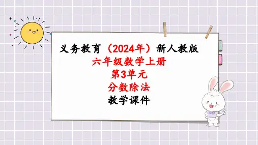 2024年最新人教版六年级数学上册《第3单元第3课时  一个数除以分数》单元整体教学课件