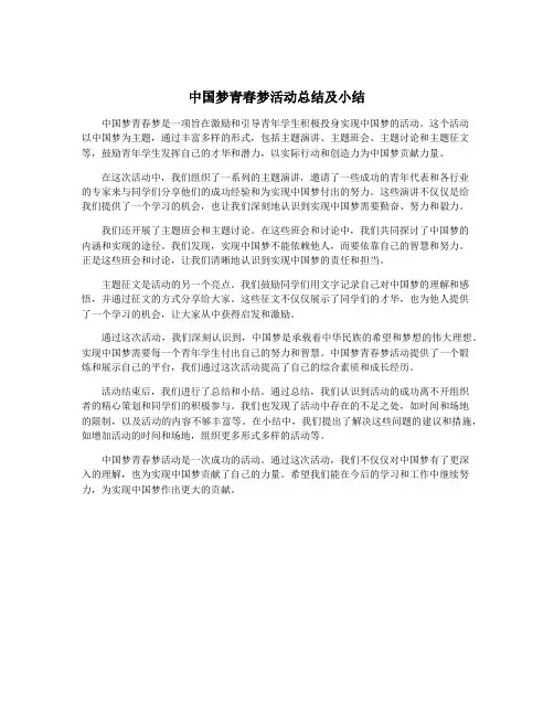中国梦青春梦活动总结及小结