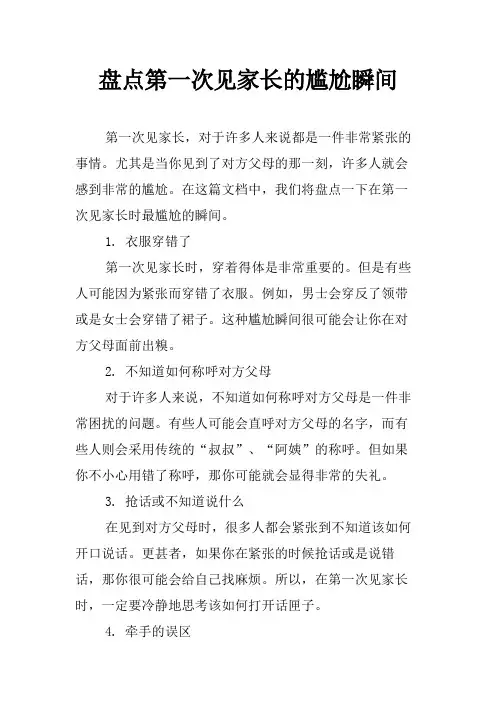盘点第一次见家长的尴尬瞬间