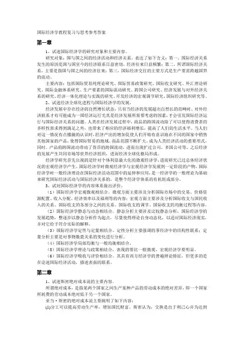 国际经济学教程复习与思考参考答案