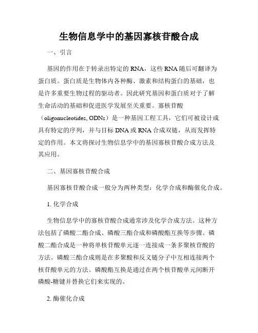 生物信息学中的基因寡核苷酸合成