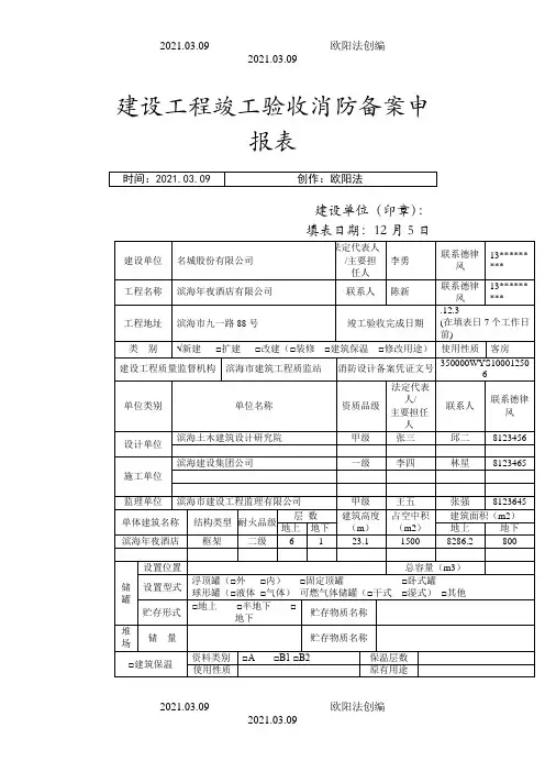 建设工程竣工验收消防备案申报表范本之欧阳法创编