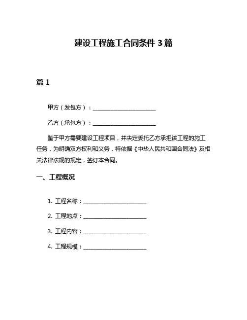 建设工程施工合同条件3篇
