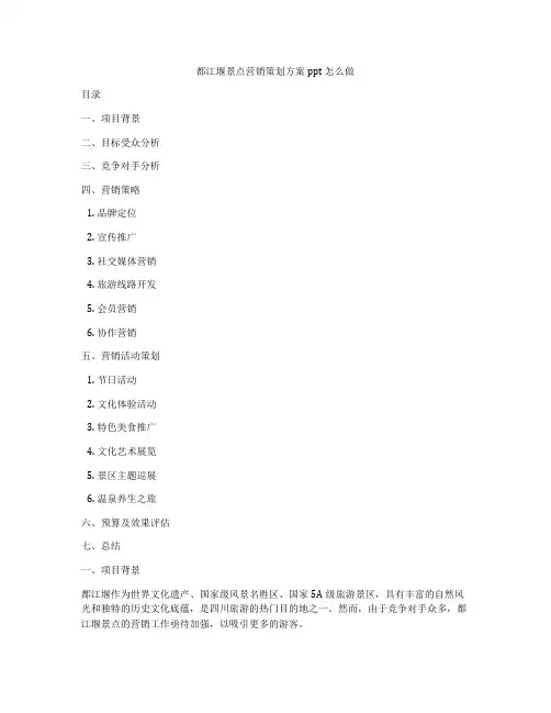 都江堰景点营销策划方案ppt怎么做