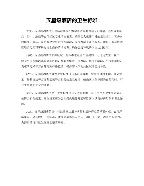五星级酒店的卫生标准