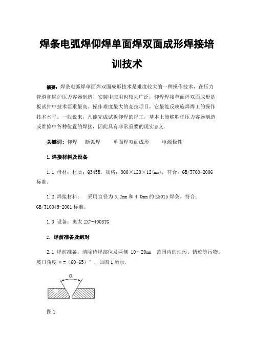 焊条电弧焊仰焊单面焊双面成形焊接培训技术