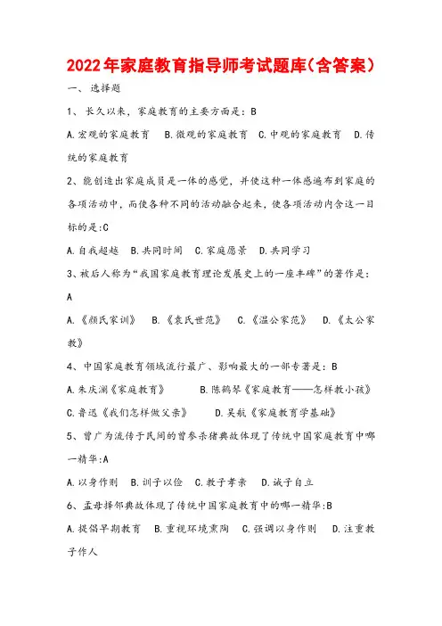 2022年家庭教育指导师考试题库(含答案)
