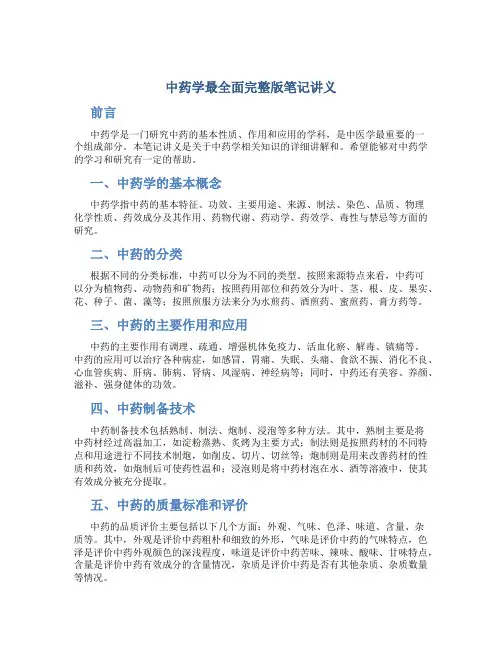 中药学最全面完整版笔记讲义