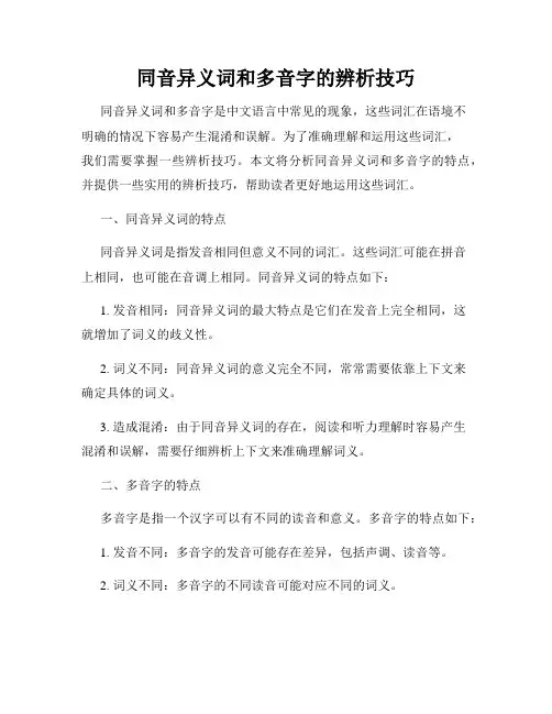 同音异义词和多音字的辨析技巧