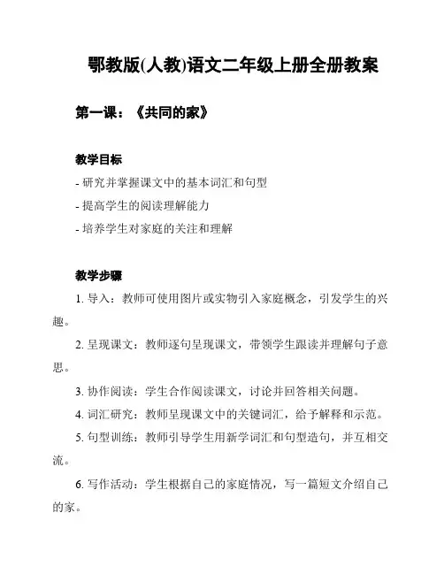 鄂教版(人教)语文二年级上册全册教案