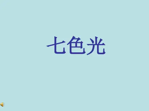 五年级科学4、七色光优秀课件