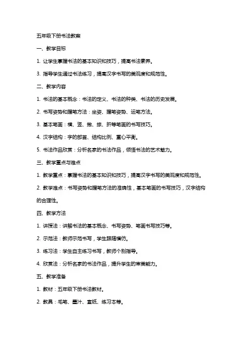 五年级下册书法教案