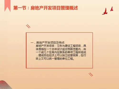 房地产开发项目管理