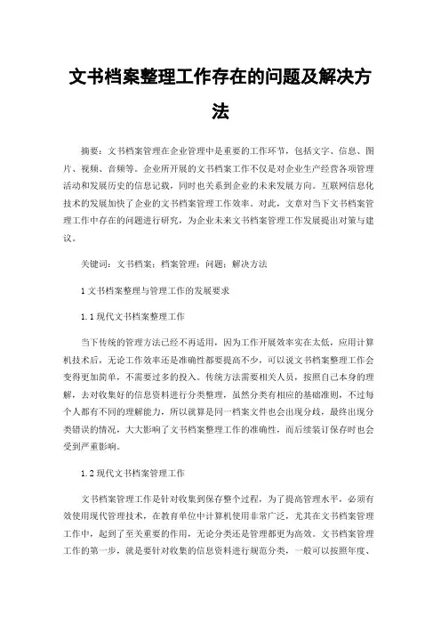 文书档案整理工作存在的问题及解决方法