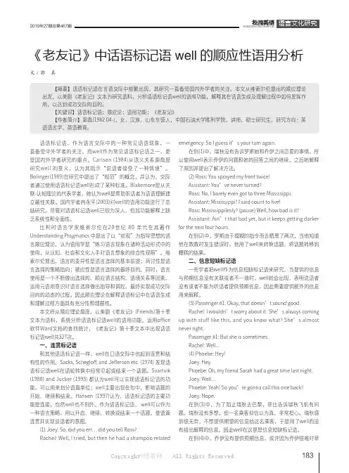 《老友记》中话语标记语well的顺应性语用分析