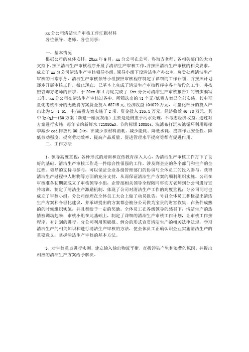 XX分公司清洁生产审核工作汇报材料
