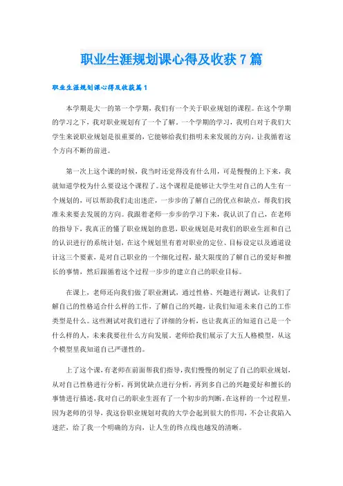 职业生涯规划课心得及收获7篇