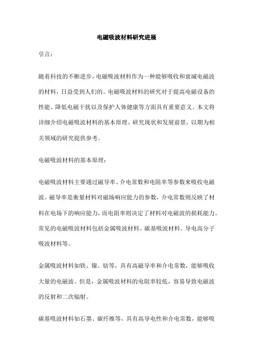 电磁吸波材料研究进展