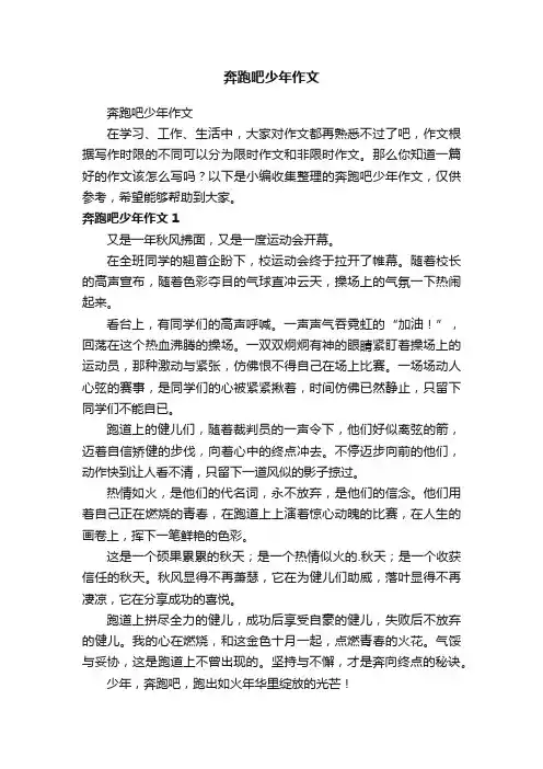 奔跑吧少年作文